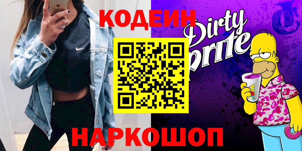 Codein напиток Lean (лин)  Кодеиновый сироп Lean Purple Drank  Вход с VPN  Екатеринбург 